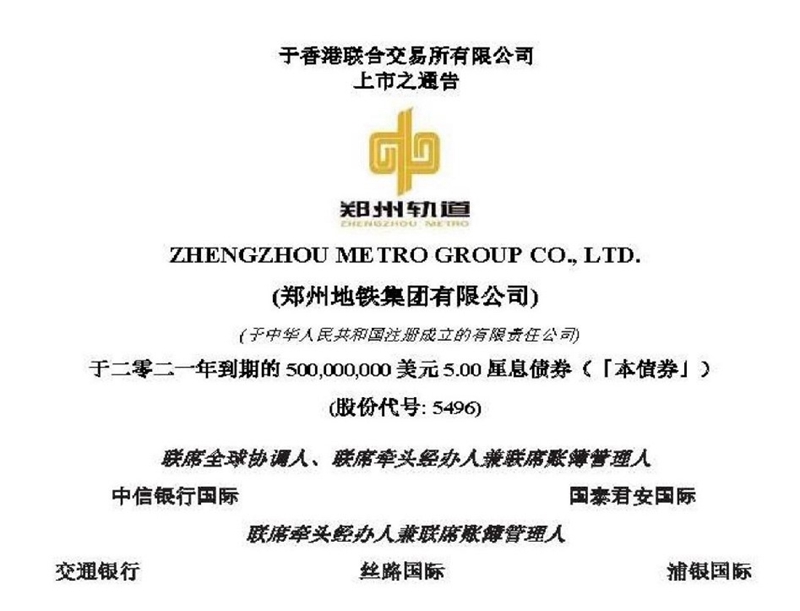 锦天城协助郑州地铁集团于香港联交所成功发行5亿美元境外债券